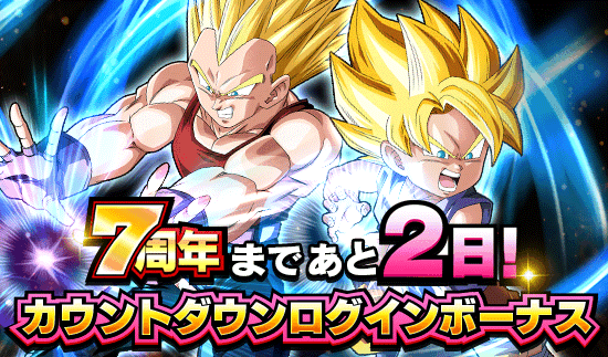 ドッカンと7周年 カウントダウンログインボーナス Dokkan Info