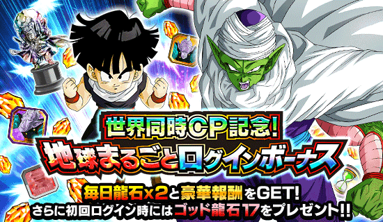 世界同時cp記念 地球まるごとログインボーナス Dokkan Info