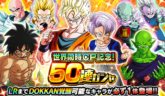 世界同時CP記念！50連ガシャ | Dokkan Info!