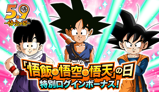 悟飯・悟空・悟天」の日 特別ログインボーナス！ | Dokkan Info!