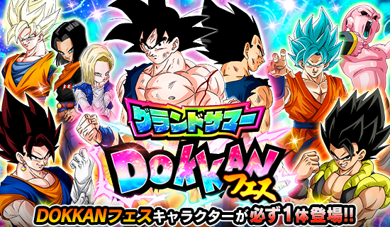 グランドサマー DOKKANフェス開催!! | Dokkan Info!