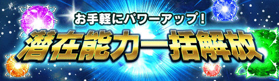 潜在能力解放応援キャンペーン Dokkan Info