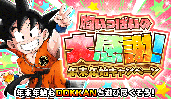 胸いっぱいの大感謝 年末年始キャンペーン Dokkan Info