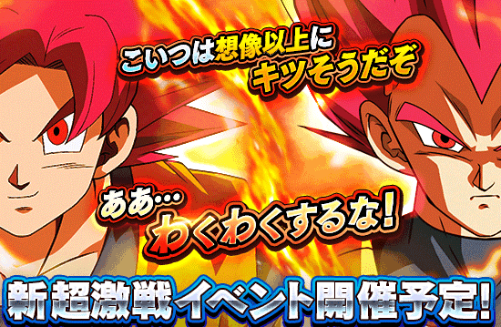 新超激戦イベント開催予告 Dokkan Info