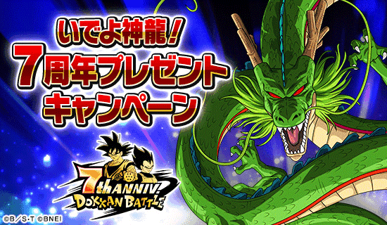 いでよ神龍 7周年プレゼントcp開催中 Dokkan Info