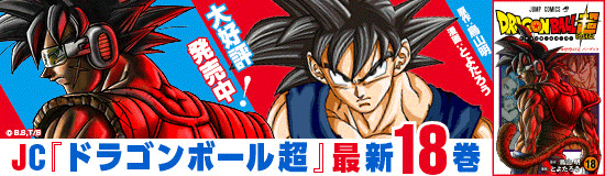 ドラゴンボール超18巻 発売 Dokkan Info