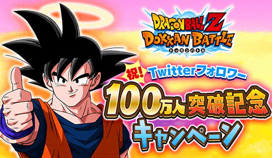 祝 100万フォロワー突破 Snsキャンペーン開始 Dokkan Info